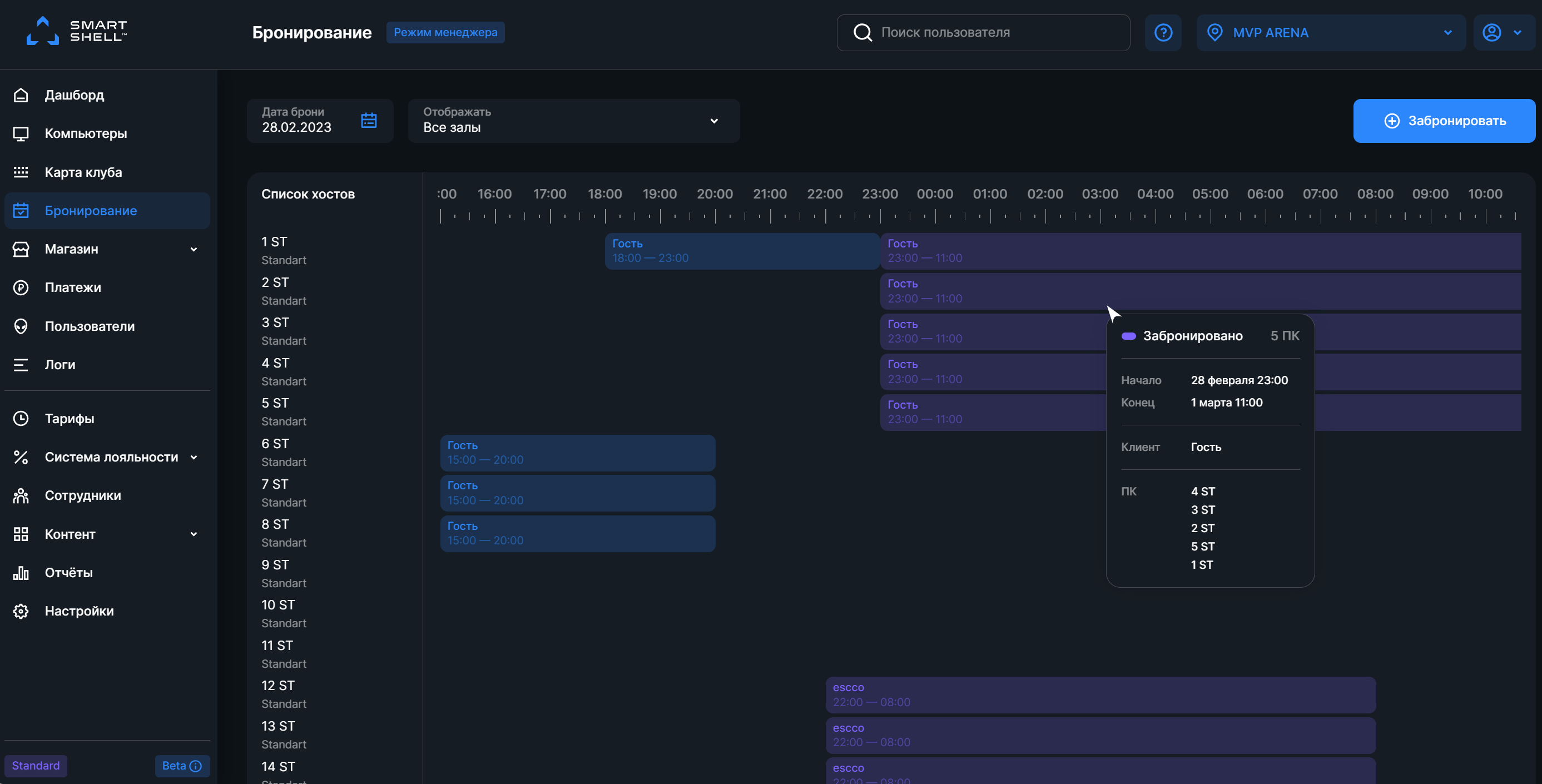 Как работает система бронирования в SmartShell