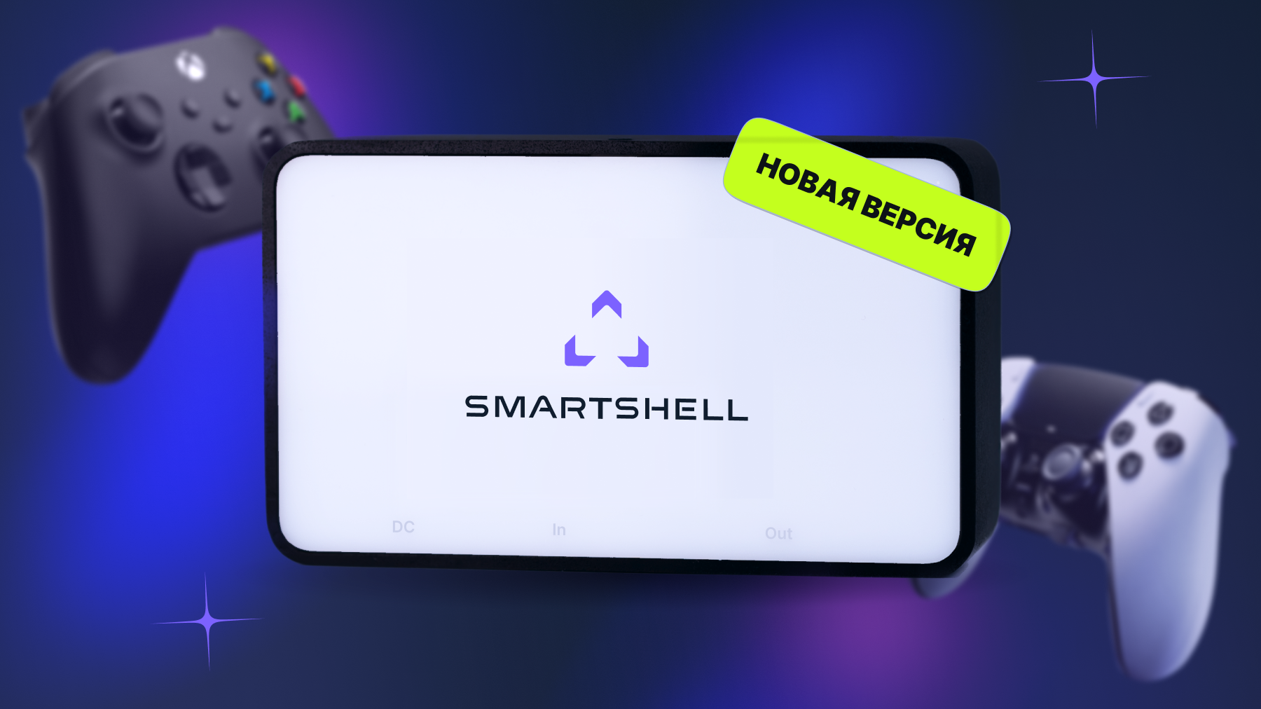Контроллер приставок SmartShell: как он работает и как заказать