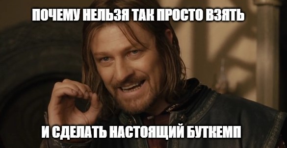 почему нельзя буткемп