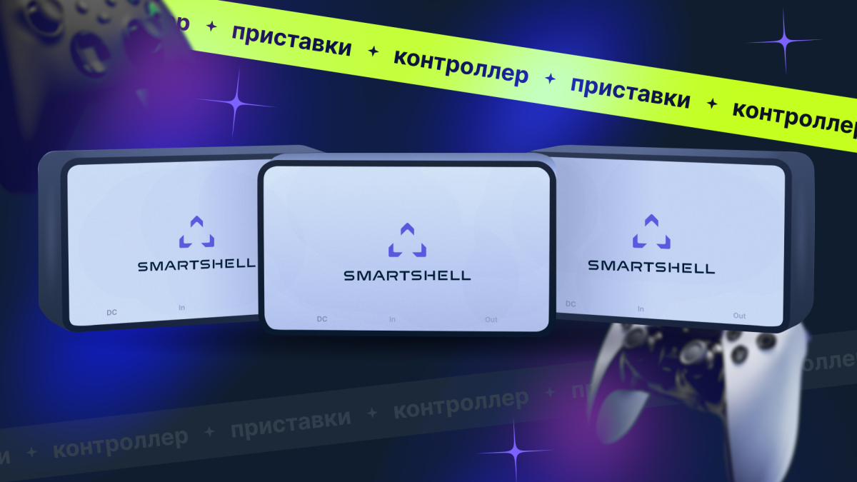 Управляйте игровыми приставками с помощью SmartShell