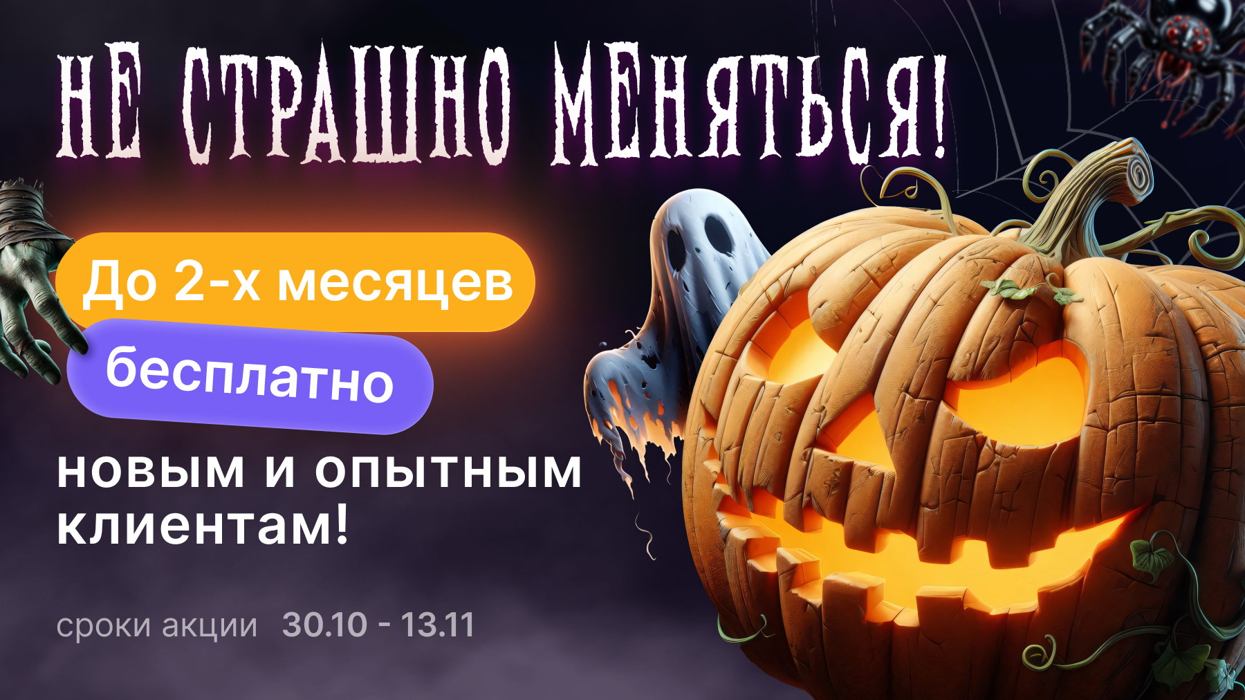 Акция «Не страшно меняться» от SmartShell: Дарим до 2х месяцев! 🎃