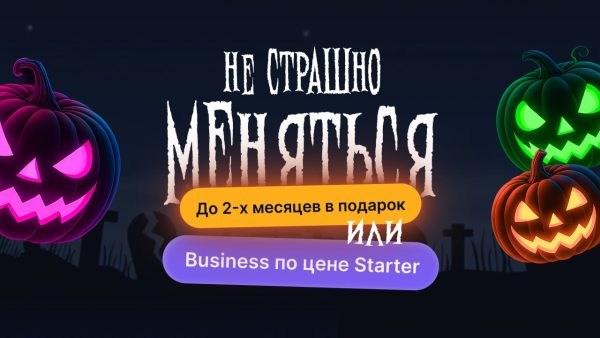 Дарим до 2-х месяцев бесплатно с акцией «Не страшно меняться»!