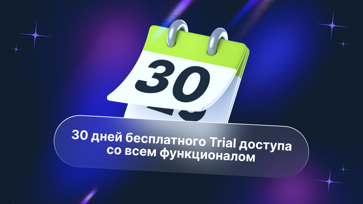 30 дней бесплатно для новых клиентов