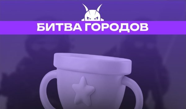Объявлены победители турнира «Битва городов» от SmartShell по CS2