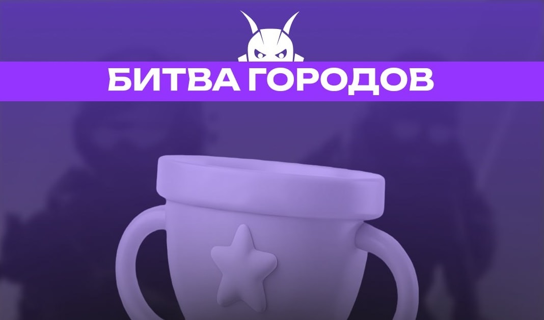 Объявлены победители турнира «Битва городов» от SmartShell по CS2