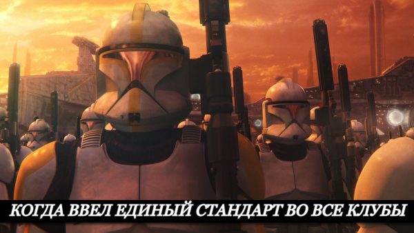 Шутка про стандарты клубов