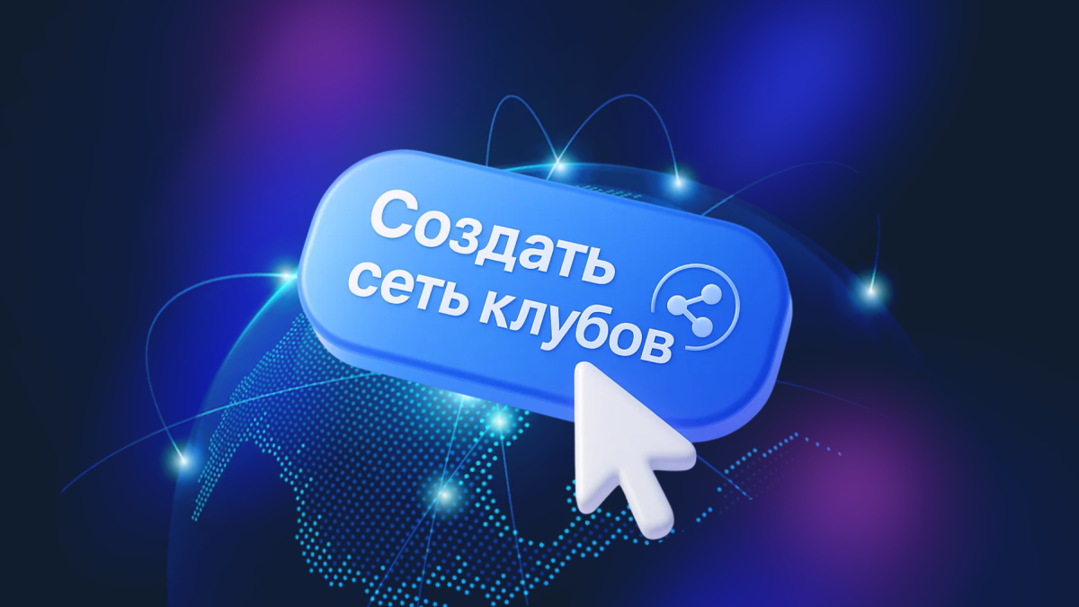 Как объединение клубов в сеть упрощает жизнь владельца