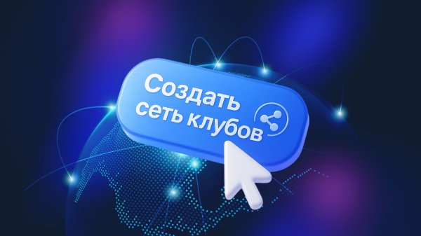 Как объединение клубов в сеть упрощает жизнь владельца