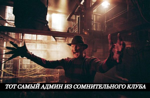 Мем про админов