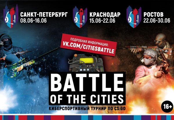 Постер «Битвы городов»