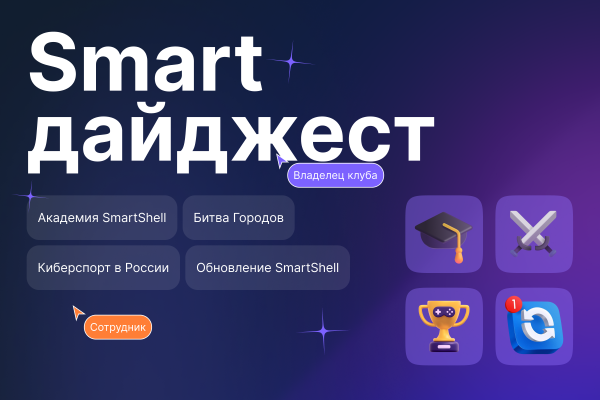 Дайджест за июль: киберспорт, обновления и Академия SmartShell