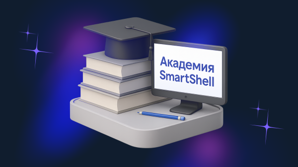 Академия SmartShell — новый инструмент для обучения ваших админов и повышения квалификации в управлении клубом