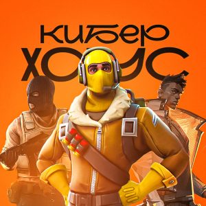КИБЕР ХАУС компьютерный клуб