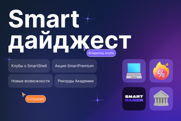 Дайджест за август: новые функции, победа «гибрида» и клубы на SmartShell