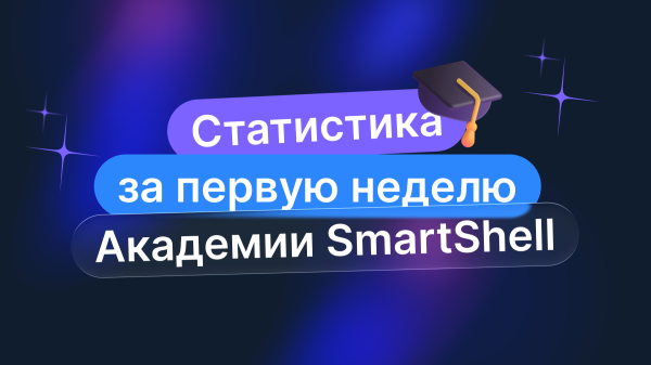 Как Академия SmartShell ставит рекорды среди админов