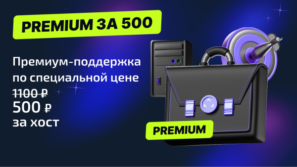 Премиум за 500