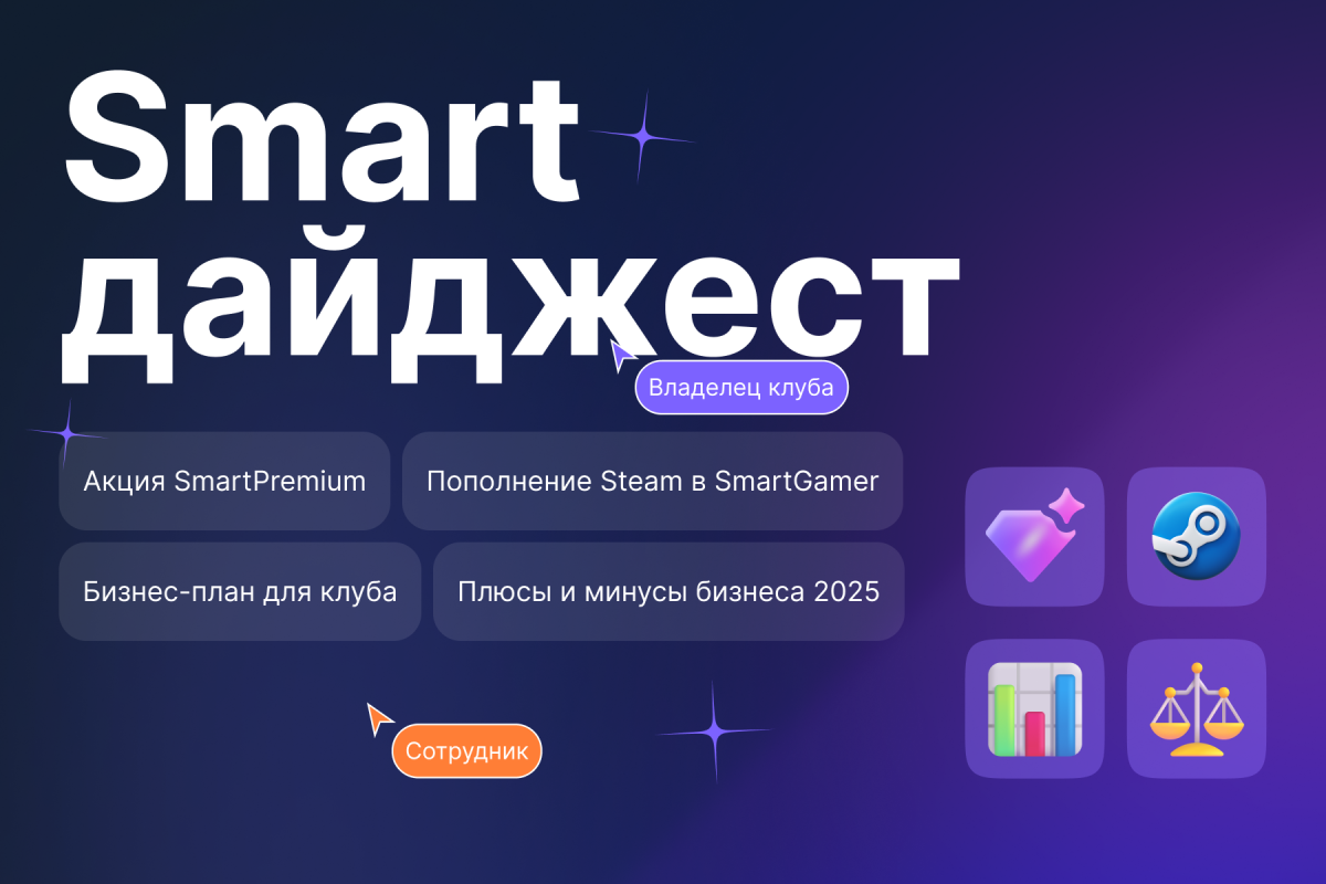 Дайджест за сентябрь: бизнес-план клуба и кнопка Steam в SmartGamer