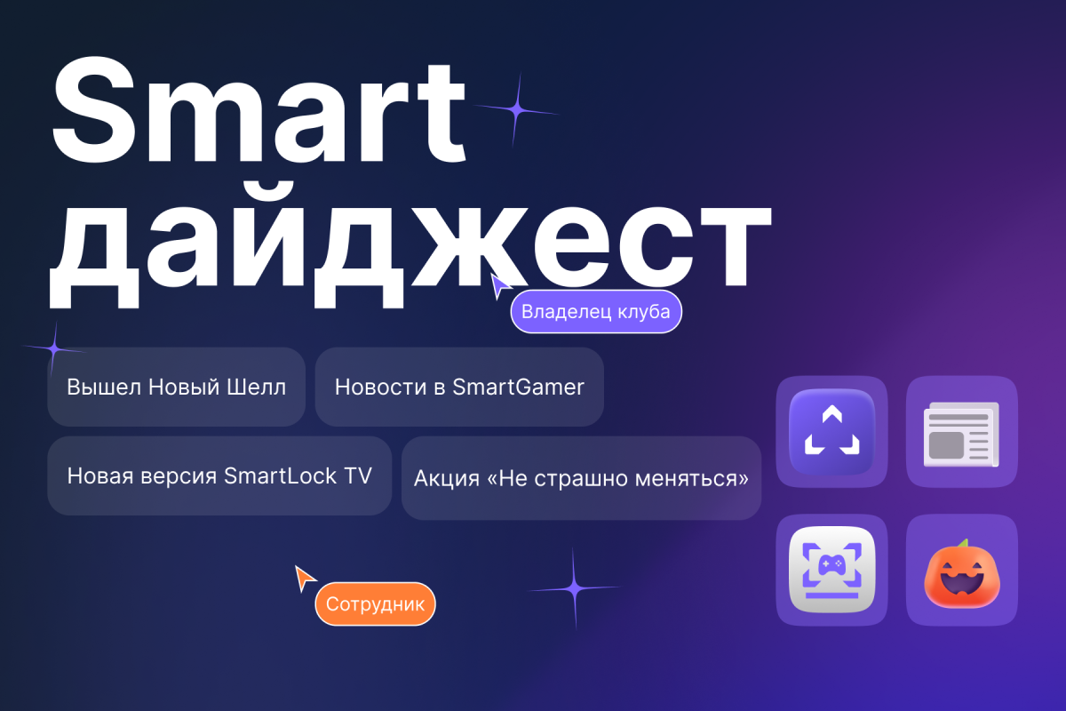 Дайджест октября: новый Шелл, новости в SmartGamer и апдейт SmartLock TV
