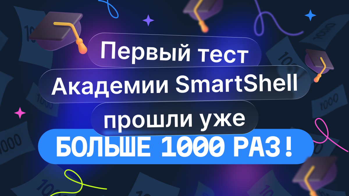 Первый тест Академии SmartShell прошли больше 1000 раз!