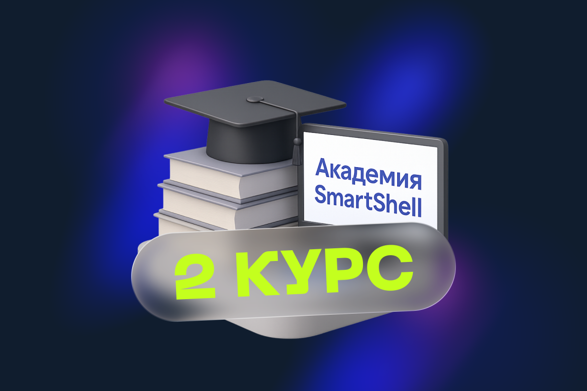 Академия SmartShell запустила второй бесплатный курс