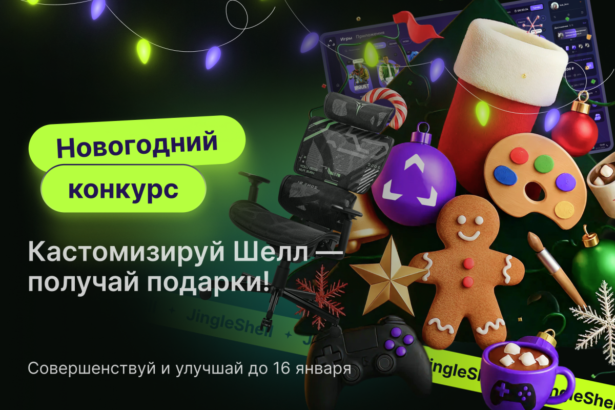 Кастомизируй Шелл — получай призы! Новогодний конкурс от SmartShell