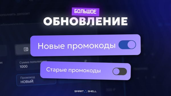 Промокоды 2.0 в SmartShell — гибкая система для маркетинга