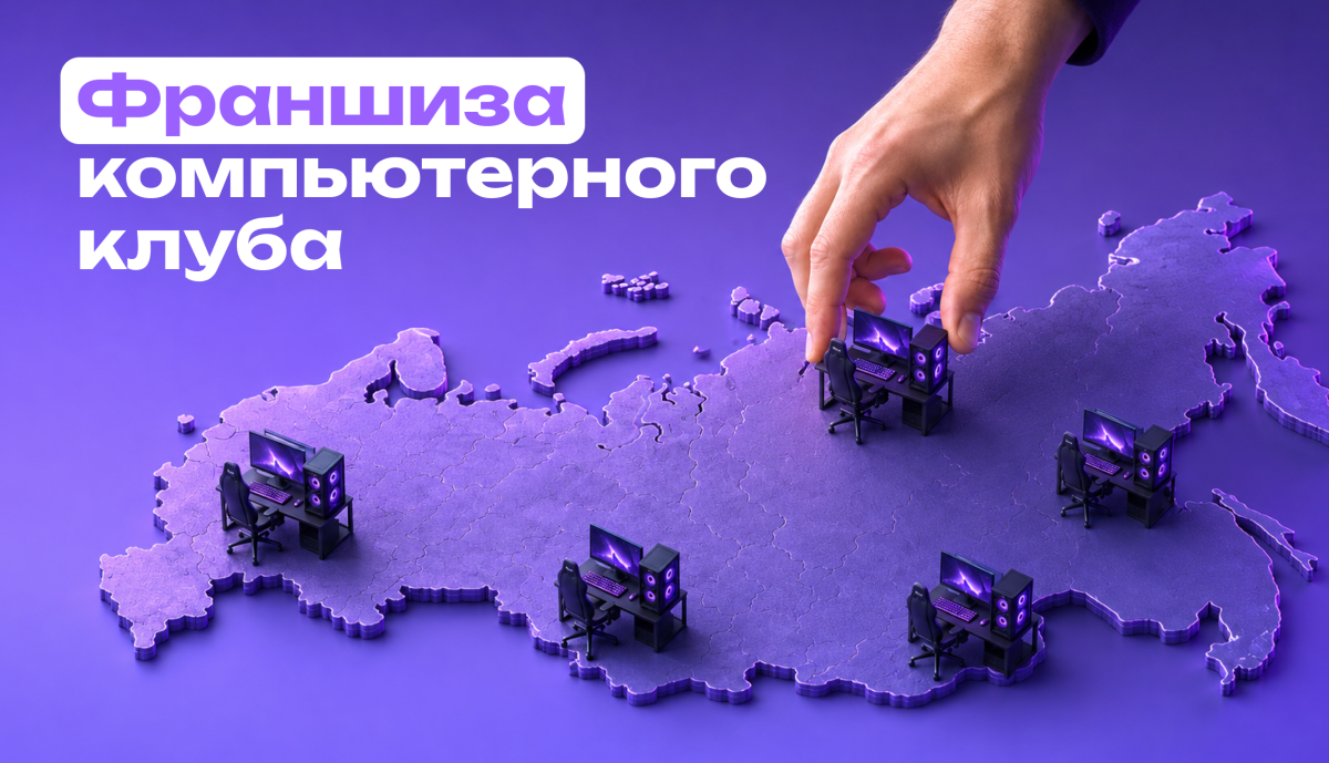 Франшизы компьютерных клубов: как открыть бизнес и на что рассчитывать